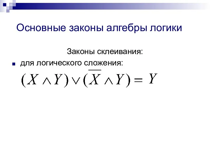 Основные законы алгебры логики Законы склеивания: для логического сложения: