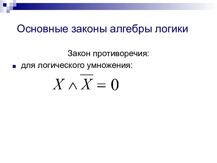 Основные законы алгебры логики Закон противоречия: для логического умножения: