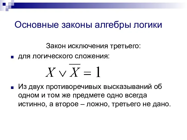 Основные законы алгебры логики Закон исключения третьего: для логического сложения: