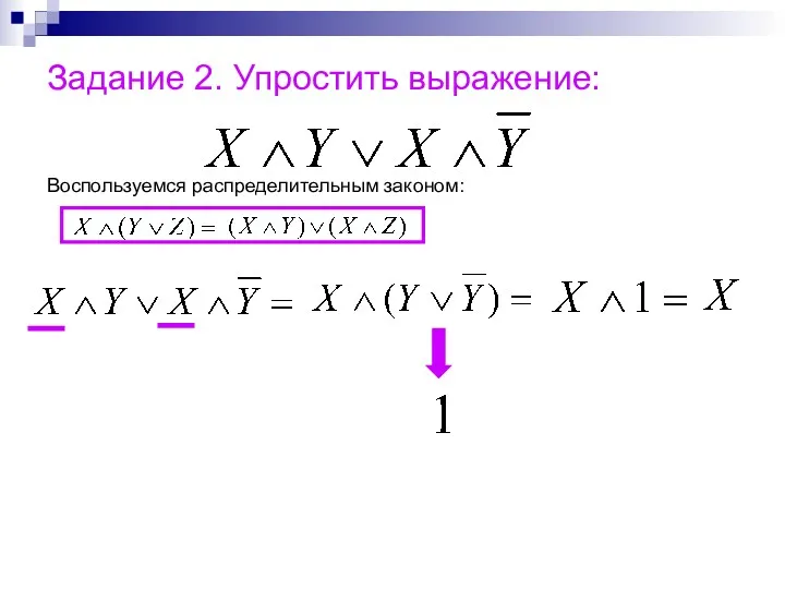 Задание 2. Упростить выражение: Воспользуемся распределительным законом: