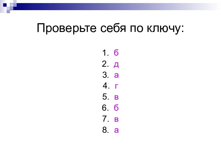 Проверьте себя по ключу: 1. б 2. д 3. а