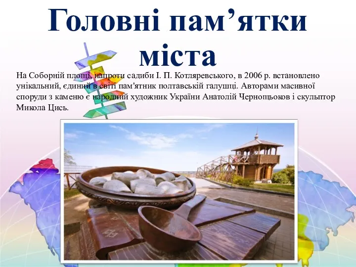 Головні пам’ятки міста На Соборній площі, напроти садиби І. П.