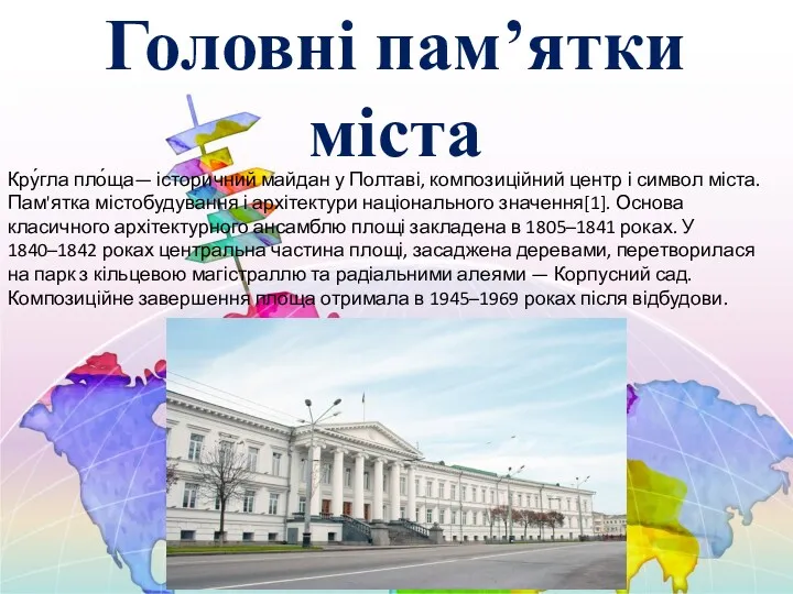 Головні пам’ятки міста Кру́гла пло́ща— історичний майдан у Полтаві, композиційний