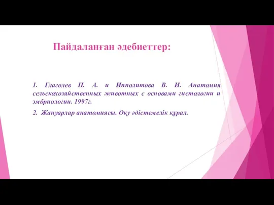 Пайдаланған әдебиеттер: 1. Глаголев П. А. и Ипполитова В. И.