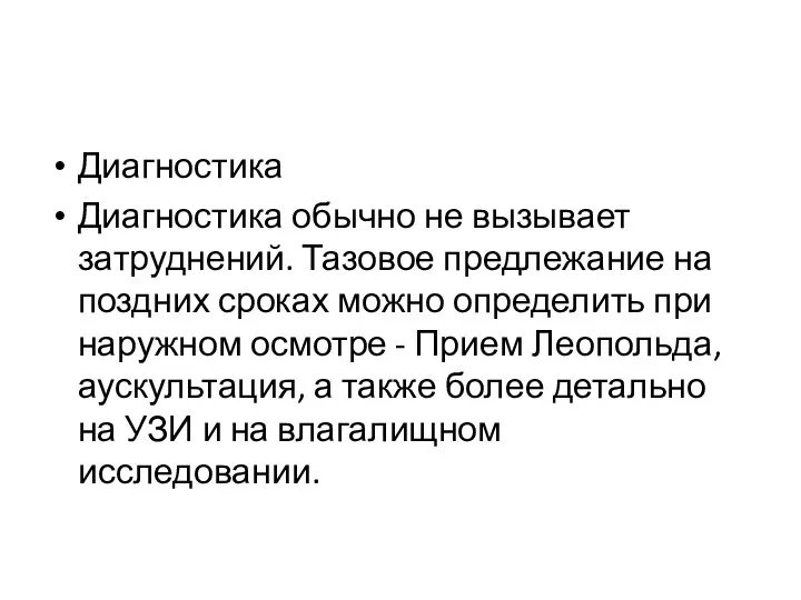 Диагностика Диагностика обычно не вызывает затруднений. Тазовое предлежание на поздних