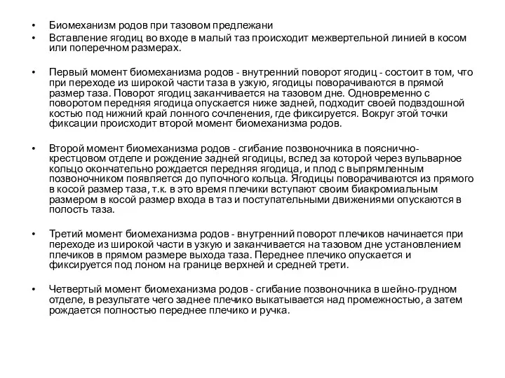 Биомеханизм родов при тазовом предлежани Вставление ягодиц во входе в