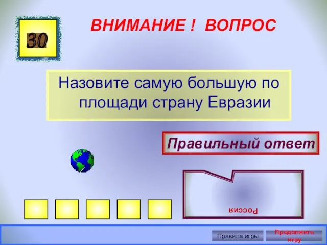 ВНИМАНИЕ ! ВОПРОС Назовите самую большую по площади страну Евразии