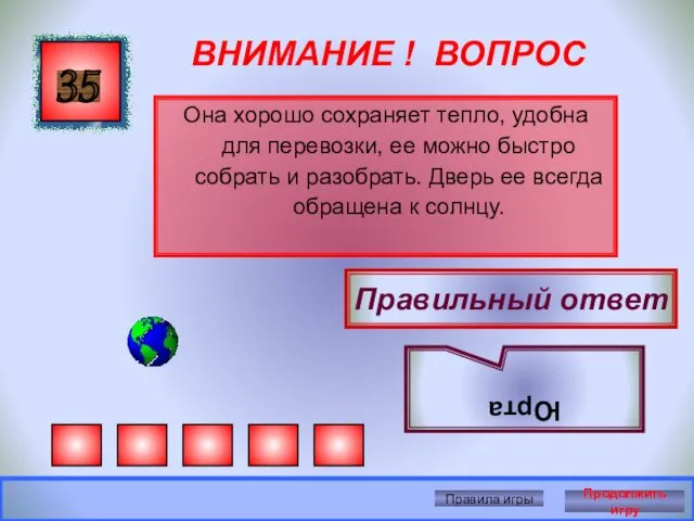 ВНИМАНИЕ ! ВОПРОС Она хорошо сохраняет тепло, удобна для перевозки,