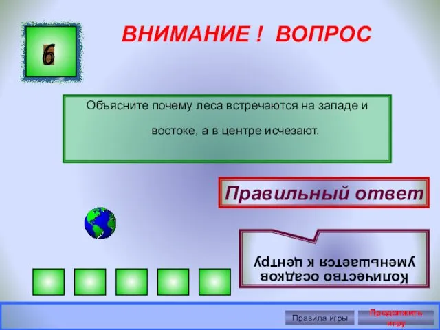 ВНИМАНИЕ ! ВОПРОС Объясните почему леса встречаются на западе и