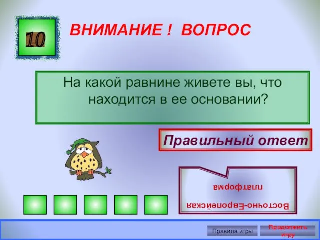 ВНИМАНИЕ ! ВОПРОС На какой равнине живете вы, что находится