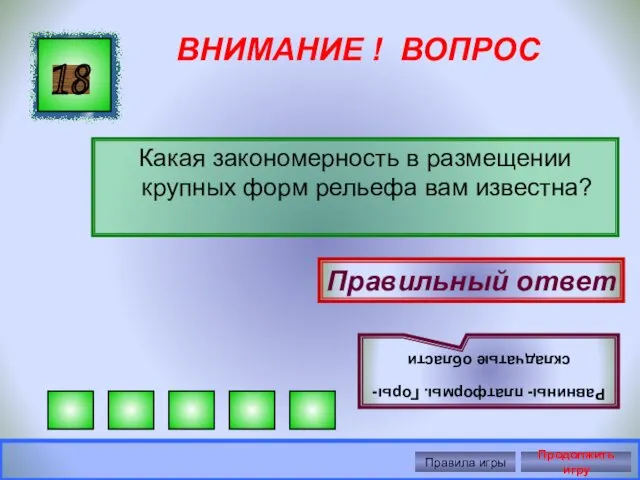 ВНИМАНИЕ ! ВОПРОС Какая закономерность в размещении крупных форм рельефа