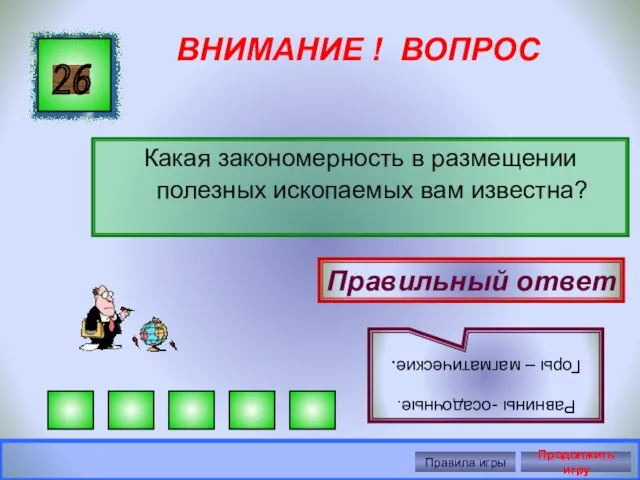 ВНИМАНИЕ ! ВОПРОС Какая закономерность в размещении полезных ископаемых вам