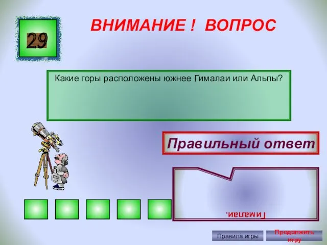 ВНИМАНИЕ ! ВОПРОС Какие горы расположены южнее Гималаи или Альпы?