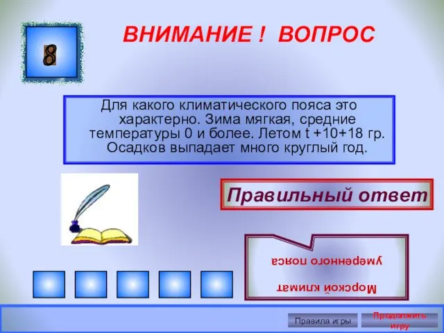 ВНИМАНИЕ ! ВОПРОС Для какого климатического пояса это характерно. Зима