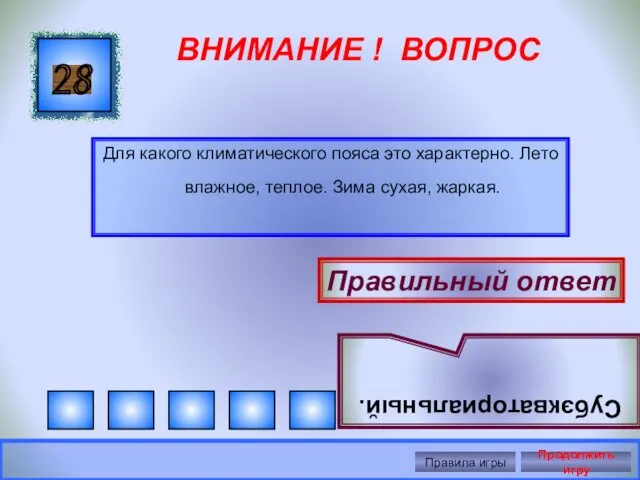 ВНИМАНИЕ ! ВОПРОС Для какого климатического пояса это характерно. Лето