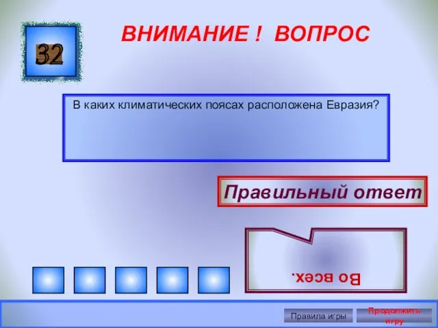 ВНИМАНИЕ ! ВОПРОС В каких климатических поясах расположена Евразия? 32