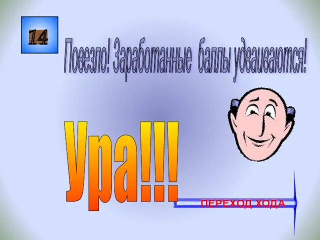 14 Повезло! Заработанные баллы удваиваются! ПЕРЕХОД ХОДА Ура!!!