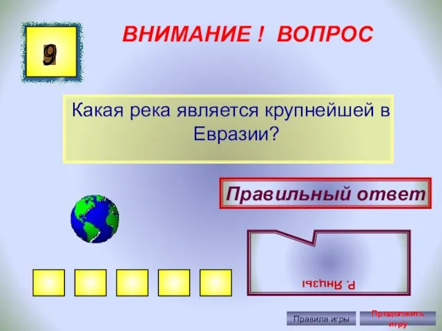 ВНИМАНИЕ ! ВОПРОС Какая река является крупнейшей в Евразии? 9