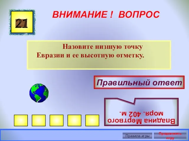 ВНИМАНИЕ ! ВОПРОС Назовите низшую точку Евразии и ее высотную