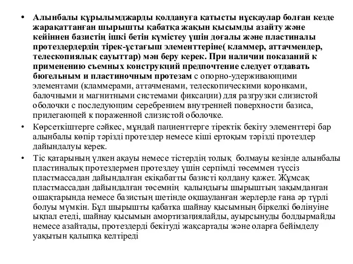 Алынбалы құрылымджарды қолдануға қатысты нұсқаулар болған кезде жарақаттанған шырышты қабатқа