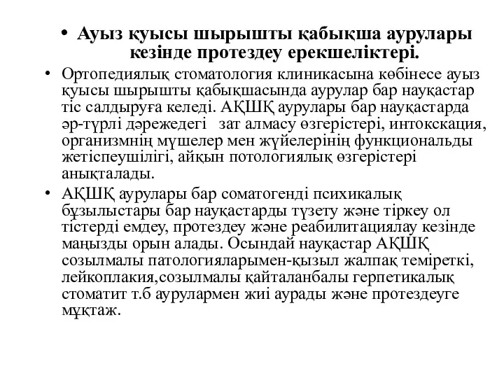 Ауыз қуысы шырышты қабықша аурулары кезінде протездеу ерекшеліктері. Ортопедиялық стоматология