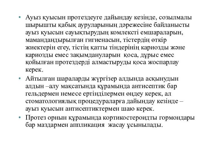 Ауыз қуысын протездеуге дайындау кезінде, созылмалы шырышты қабық ауруларының дәрежесіне