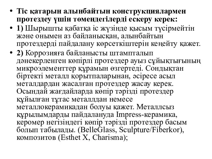 Тіс қатарын алынбайтын конструкциялармен протездеу үшін төмендегілерді ескеру керек: 1)