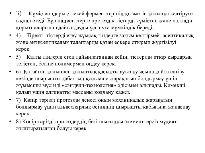 3) Күміс иондары сілекей ферменттерінің қызметін қалыпқа келтіруге ықпал етеді.