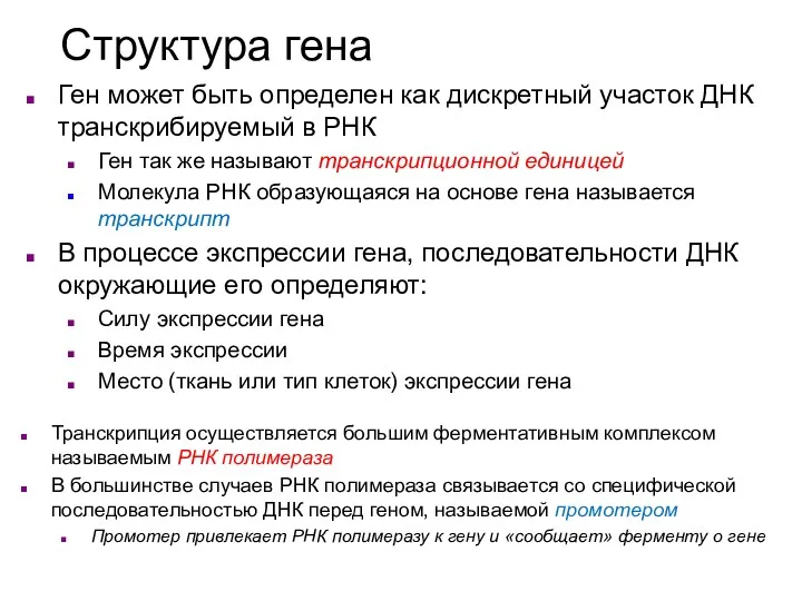 Ген может быть определен как дискретный участок ДНК транскрибируемый в