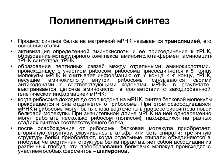 Полипептидный синтез Процесс синтеза белка на матричной мРНК называется трансляцией,