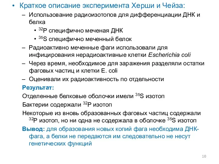 Краткое описание эксперимента Херши и Чейза: Использование радиоизотопов для дифференциации