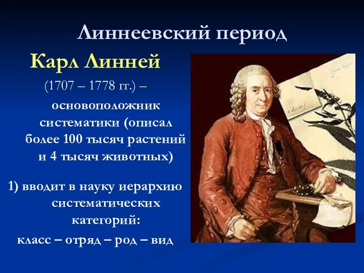 Линнеевский период Карл Линней (1707 – 1778 гг.) – основоположник систематики (описал более