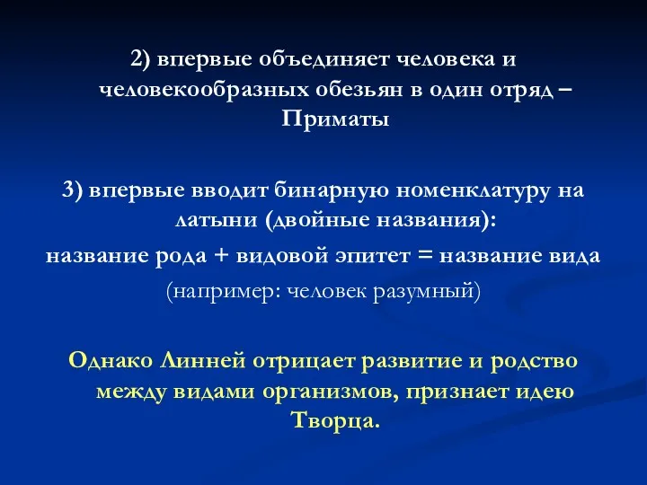 2) впервые объединяет человека и человекообразных обезьян в один отряд – Приматы 3)