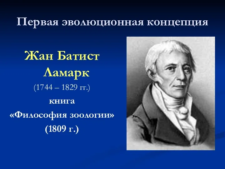 Первая эволюционная концепция Жан Батист Ламарк (1744 – 1829 гг.) книга «Философия зоологии» (1809 г.)