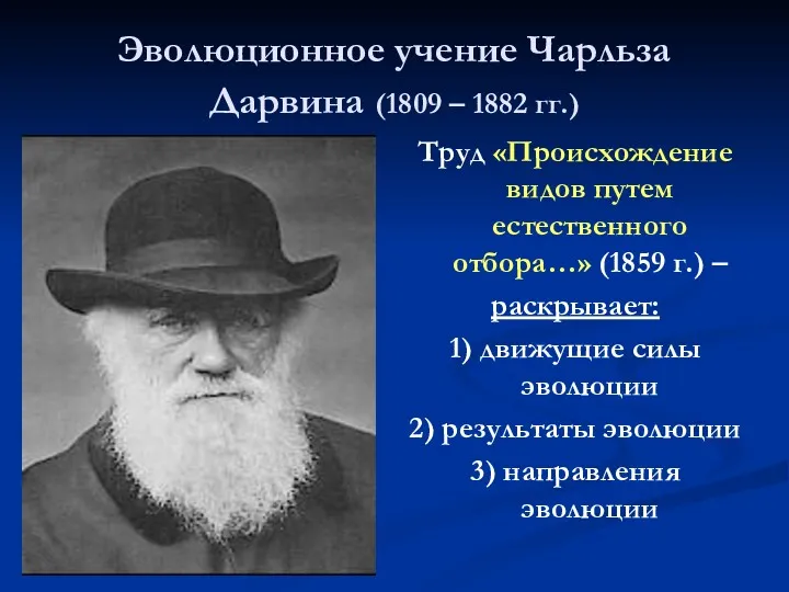 Эволюционное учение Чарльза Дарвина (1809 – 1882 гг.) Труд «Происхождение видов путем естественного