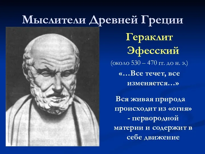 Мыслители Древней Греции Гераклит Эфесский (около 530 – 470 гг. до н. э.)