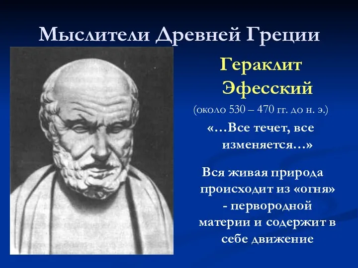 Мыслители Древней Греции Гераклит Эфесский (около 530 – 470 гг.