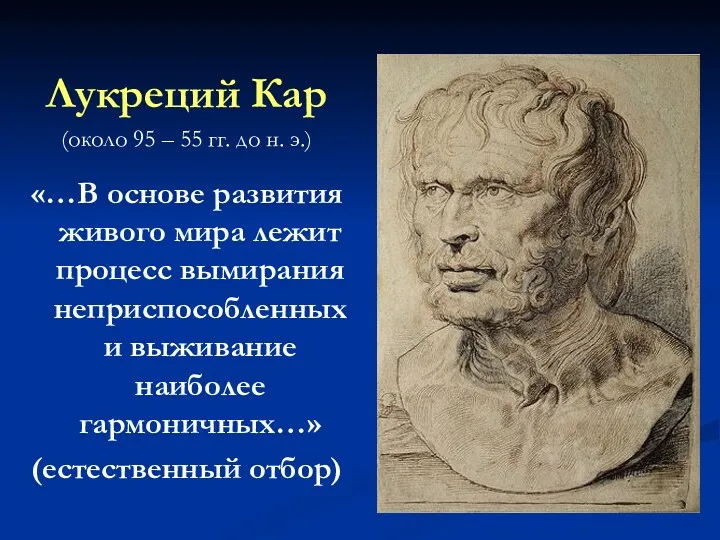 Лукреций Кар (около 95 – 55 гг. до н. э.) «…В основе развития