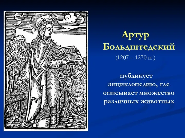 Артур Больдштедский (1207 – 1270 гг.) публикует энциклопедию, где описывает множество различных животных