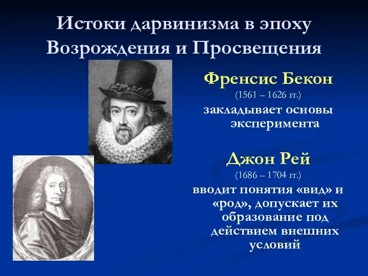 Истоки дарвинизма в эпоху Возрождения и Просвещения Френсис Бекон (1561 – 1626 гг.)