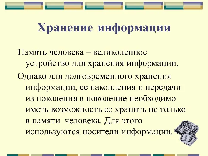 Хранение информации Память человека – великолепное устройство для хранения информации.