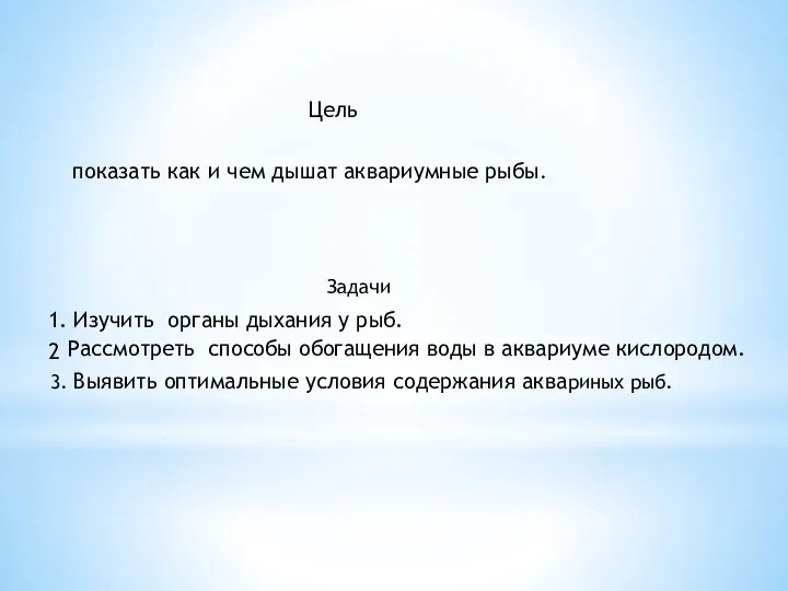 показать как и чем дышат аквариумные рыбы. Задачи 1. Изучить