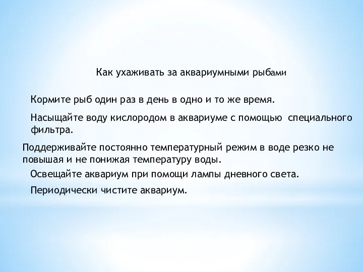 Как ухаживать за аквариумными рыбами Кормите рыб один раз в