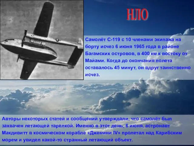 Самолёт С-119 с 10 членами экипажа на борту исчез 6