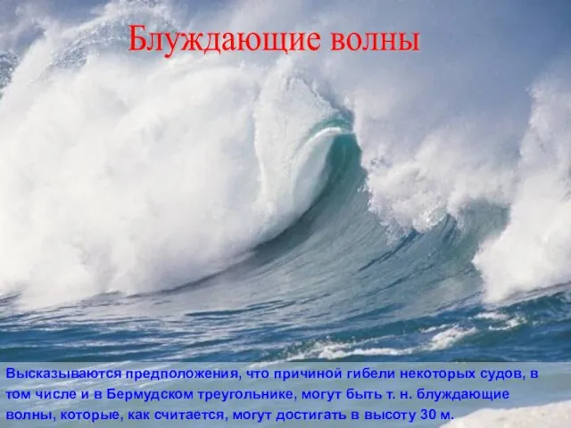 Высказываются предположения, что причиной гибели некоторых судов, в том числе