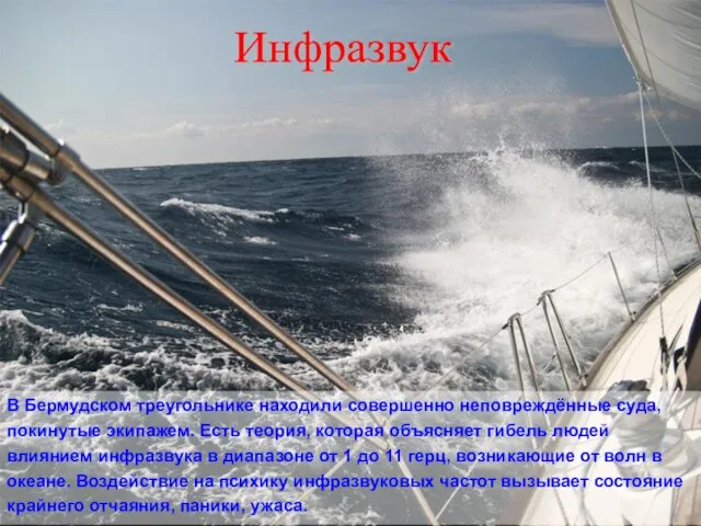 Инфразвук В Бермудском треугольнике находили совершенно неповреждённые суда, покинутые экипажем.