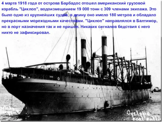 4 марта 1918 года от острова Барбадос отошел американский грузовой