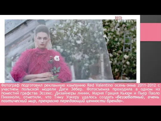 Фотограф подготовил рекламную кампанию Red Valentino осень-зима 2011-2012 с участием