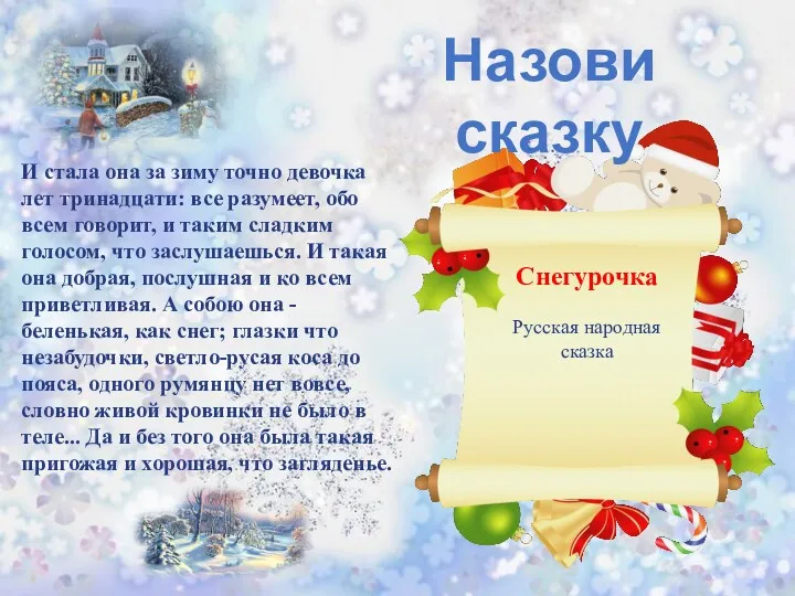 Назови сказку И стала она за зиму точно девочка лет тринадцати: все разумеет,