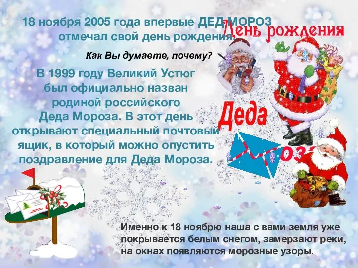 18 ноября 2005 года впервые ДЕД МОРОЗ отмечал свой день рождения. Именно к